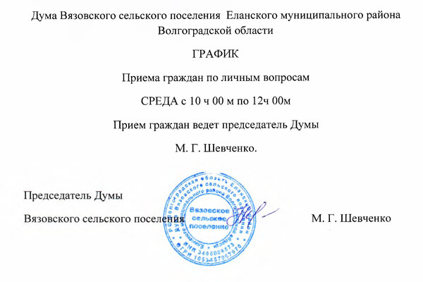 График приема граждан по личным вопросам председателем Думы