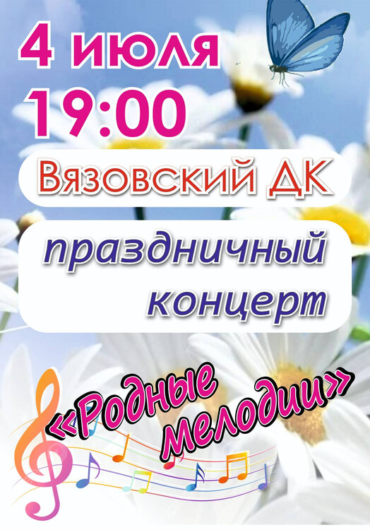 праздничный концерт 4 июля 19.00 Родные мелодии